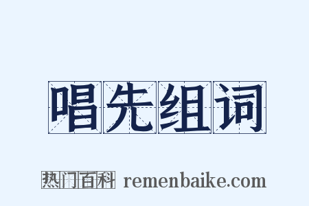 唱先组词是什么意思的图片